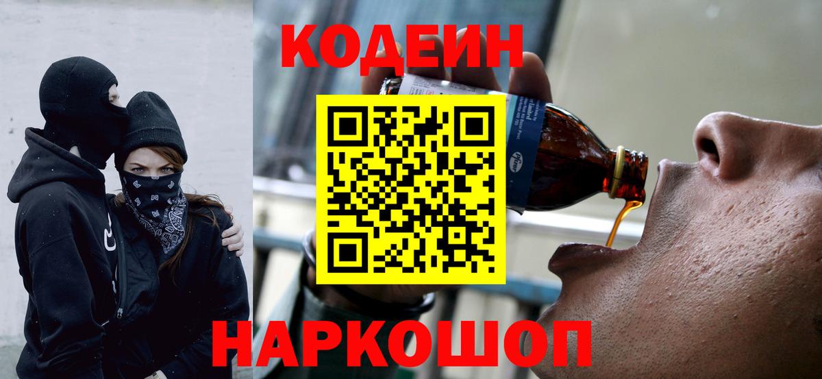 Codein напиток Lean (лин)  Codein Purple Drank  Вход с VPN  Шелехов 