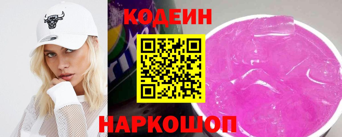 Кодеиновый сироп Lean Purple Drank Шелехов