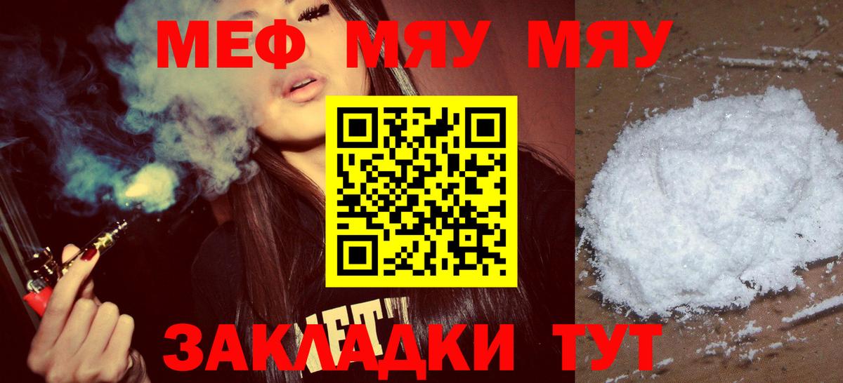 МЯУ-МЯУ mephedrone  МЯУ-МЯУ  Меф  Меф VHQ  Вход с VPN  Шелехов 